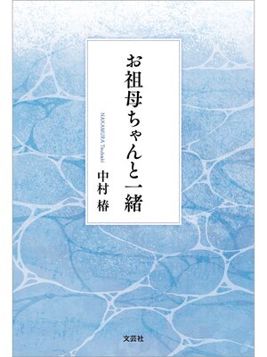 cover image of お祖母ちゃんと一緒